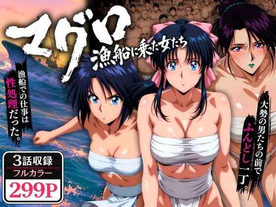 マグロ漁船に乗った女たち 〜流浪編〜 【オトナオトシゴロ】