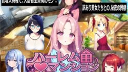 ハーレム（はーと）マンション 【Family】