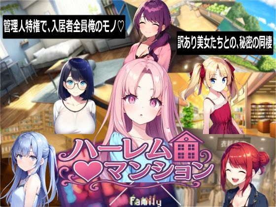 ハーレム（はーと）マンション 【Family】
