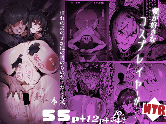 僕が好きなコスプレイヤーが・・・【NTR/BSS】 【来夏色(Mr.way)】