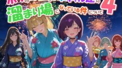 ボクの部屋が1軍ギャル達の溜まり場になっている件について4 【だぶるクリっく】