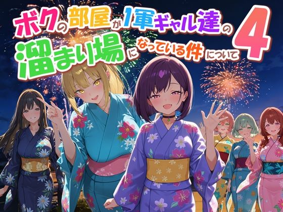 ボクの部屋が1軍ギャル達の溜まり場になっている件について4 【だぶるクリっく】