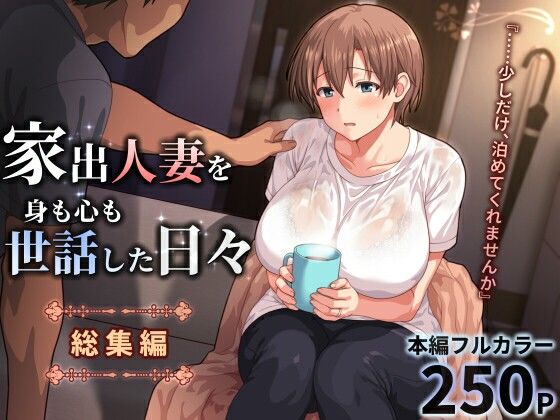 家出人妻を身も心も世話した日々［総集編］ 【ぱすとG （Past Gadget）】