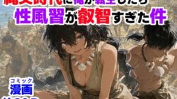 縄文時代に俺が転生したら、性風習が叡智すぎた件 【【ハマダ商店】】