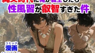 縄文時代に俺が転生したら、性風習が叡智すぎた件 【【ハマダ商店】】