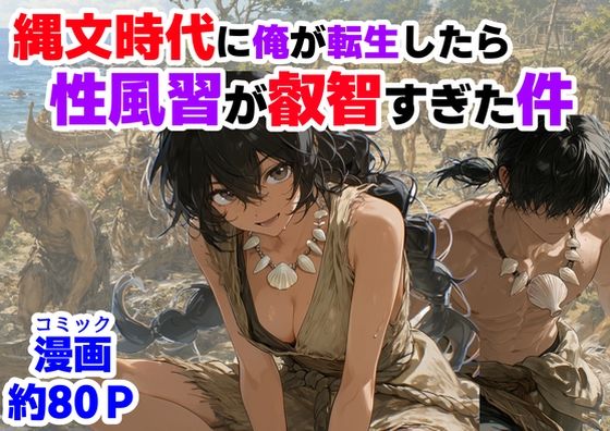 縄文時代に俺が転生したら、性風習が叡智すぎた件 【【ハマダ商店】】