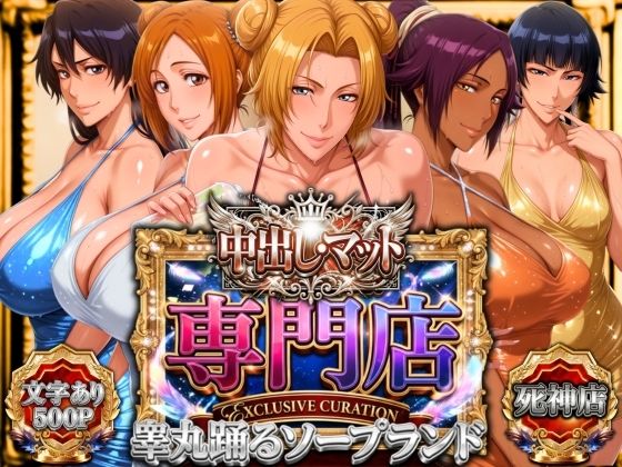 中出し・マット専門店【睾丸踊るソープランド】死神店 【山手マン】