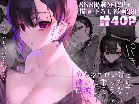 めちゃエロいけど誘いに乗ったら破滅しそうな子-after- 【薺屋本舗】