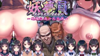 妖夢員:The Nightmaretaker 〜悪魔に憑かれた男〜 【私立さくらんぼ乳学校】