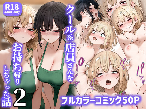 クール系店員さんをお持ち帰りしちゃった話2 【SigMart】