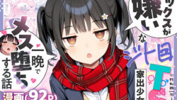 セックスが嫌いなジト目TS家出少女が一晩でメス堕ちする話 【悪魔ほろほろ】