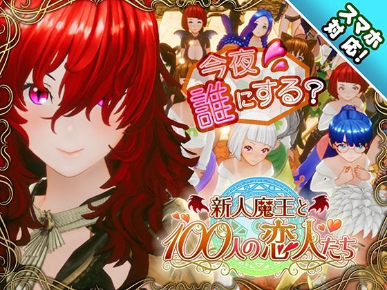 【スマホ対応】新人魔王と100人の恋人たち 【アトリエこぶ】