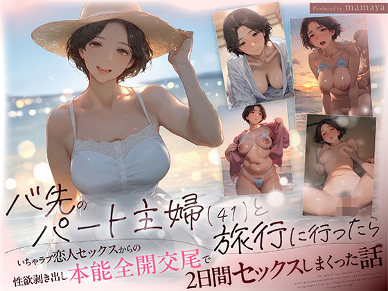 バ先のパート主婦（41） と旅行に行ったらいちゃラブ恋人セックスからの性欲剥き出し本能全開交尾で2日間セックスしまくった話 【mamaya】
