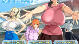 おててつないで 【神乳】