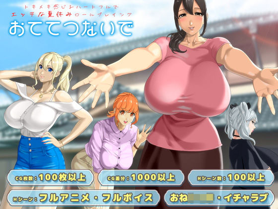 おててつないで 【神乳】