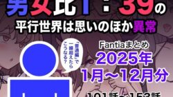 男女比1:39の平行世界は思いのほか異常（Fantiaまとめ2025年1月〜12月分） 【きっさー】