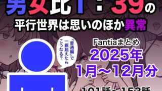 男女比1:39の平行世界は思いのほか異常（Fantiaまとめ2025年1月〜12月分） 【きっさー】