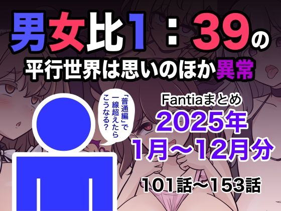 男女比1:39の平行世界は思いのほか異常（Fantiaまとめ2025年1月〜12月分） 【きっさー】