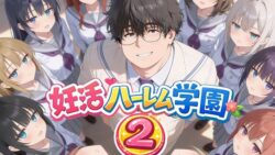 妊活ハーレム学園2 〜イケメンに全部奪われたけど転校したらまたデブス俺がチンポ王に！〜 【だぶるクリっく】