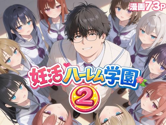 妊活ハーレム学園2 〜イケメンに全部奪われたけど転校したらまたデブス俺がチンポ王に！〜 【だぶるクリっく】