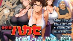発明家ハカセ 妖艶のヨガと倍感の揺球 【ぽちぽち】