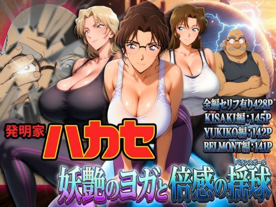 発明家ハカセ 妖艶のヨガと倍感の揺球 【ぽちぽち】