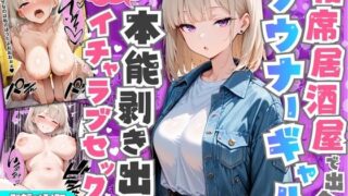 相席居酒屋で出会ったダウナーギャルと朝まで本能剥き出しイチャラブセックス 【たむりん】