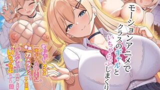 モッテモテなクラスの一軍ギャル「里香」の専属カメラマンになって二人三脚でモデルデビュー目指しながらいちゃらぶしまくる話 The Motion Anime 【survive more】