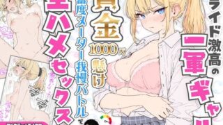 プライド激高の一軍ギャルと賞金1000万懸け興奮度メーター我慢バトルで生ハメセックス 【たむりん】