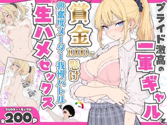 プライド激高の一軍ギャルと賞金1000万懸け興奮度メーター我慢バトルで生ハメセックス 【たむりん】