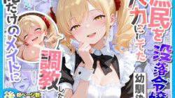 庶民をバカにしてた没落令嬢の幼馴染を俺だけのメイドに調教した話〜後編〜 【Residence】