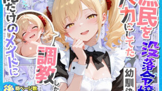 庶民をバカにしてた没落令嬢の幼馴染を俺だけのメイドに調教した話〜後編〜 【Residence】