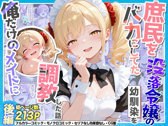 庶民をバカにしてた没落令嬢の幼馴染を俺だけのメイドに調教した話〜後編〜 【Residence】