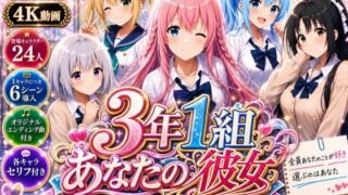 【美麗4K】3年1組あなたの彼女 〜学園生活で出会う最高の彼女たちとの物語〜【ED付き】 【3年1組あなたの彼女♪】
