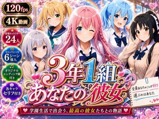 【美麗4K】3年1組あなたの彼女 〜学園生活で出会う最高の彼女たちとの物語〜【ED付き】 【3年1組あなたの彼女♪】