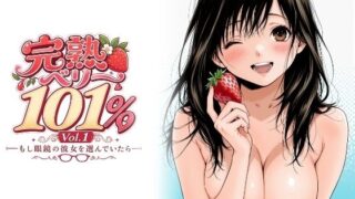 完熟ベリー101％ Vol.1 〜もし眼鏡の彼女を選んでいたら〜 【ちっぱいですがなにか】