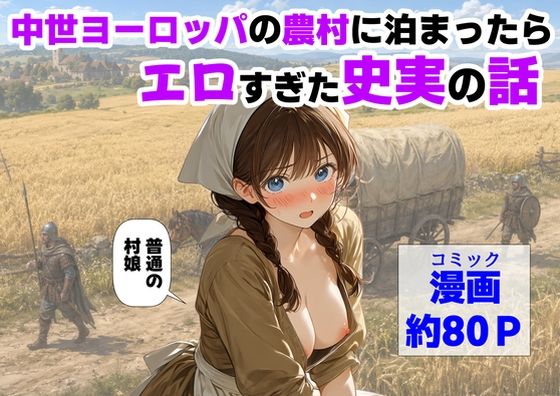 中世ヨーロッパの農村に泊まったら、エロすぎた史実の話 【【ハマダ商店】】