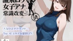温泉ロケ、女子アナ、常識改変済。〜汗だくセックスマッサージ〜 【にわとりまんじゅう】