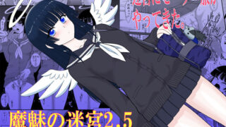 魔魅の迷宮2.5 【BLACKDOG】