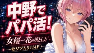 中野でパパ活！〜女優一花の堕とし方〜 【中野家】