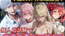 無人島試験で宝泉に犯●れるヒロイン達！ようこそ実力至上主義の教室へ 【ラララ】