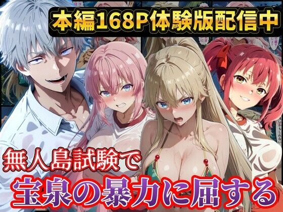 無人島試験で宝泉に犯●れるヒロイン達！ようこそ実力至上主義の教室へ 【ラララ】