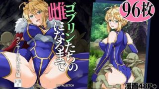 ゴブリンたちの雌になるまで ランサー・アルトリア編【ろいやるびっち】