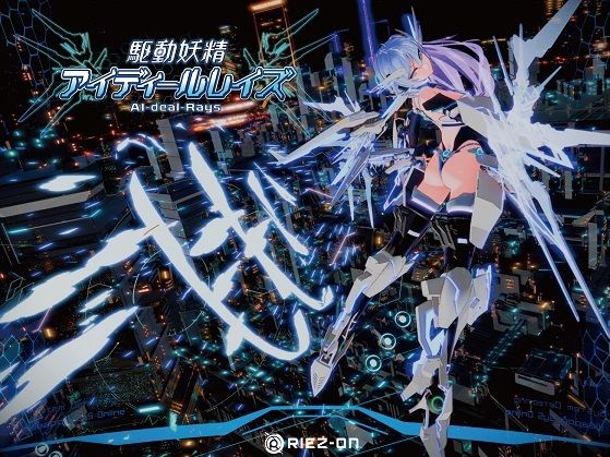 【大型アップデート】駆動妖精アイディールレイズR18 Ver2.2.1 【Riez-ON】
