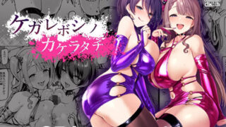 ケガレボシノカケラタチ 【Vパン’sエクスタシー】
