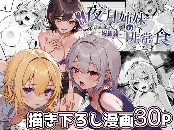 夜月姉妹の非常食-総集編- 【nikukyu】