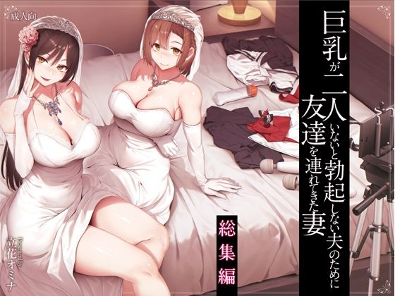 巨乳が2人いないと勃起しない夫のために友達を連れてきた妻総集編 【しまぱん】