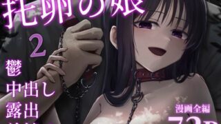 托卵の娘2 【太郎プロジェクト】