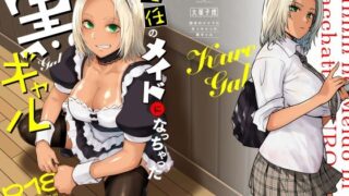 担任のメイドになっちゃった黒ギャル 【紅茶屋】