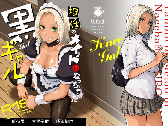 担任のメイドになっちゃった黒ギャル 【紅茶屋】